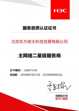  北京东方森太 新华三 主网络二星级服务商认证证书